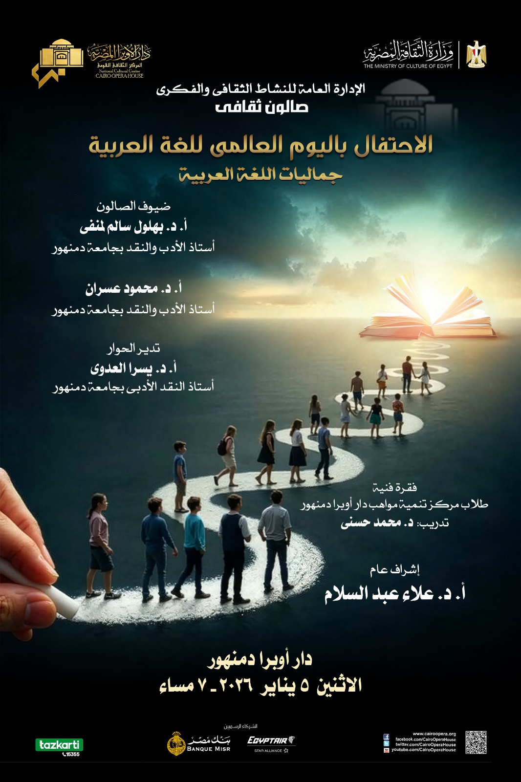 جماليات اللغة العربية فى صالون ثقافى بأوبرا دمنهور 